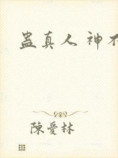 蛊真人 神不知