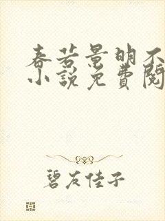 春若景明不相逢小说免费阅读无弹窗