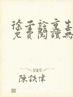 徐子衿重生军婚免费阅读无弹窗