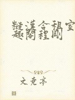 糙汉合租室友笔趣阁程刚封面
