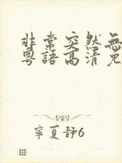 非常突然无删减粤语高清免费观看