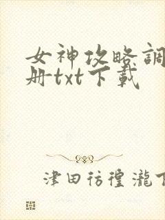 女神攻略调教手册txt下载