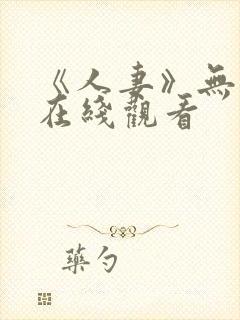 《人妻》无删减在线观看封面