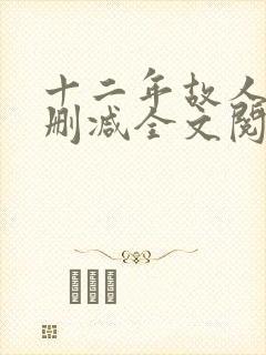 十二年故人戏无删减全文阅读