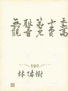 无耻第十季全集观看免费高清