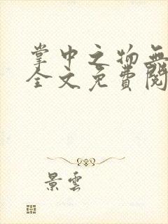 掌中之物无删减全文免费阅读封面