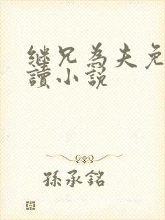 继兄为夫免费阅读小说封面