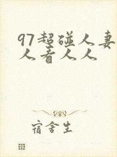 97超碰人妻人人看人人