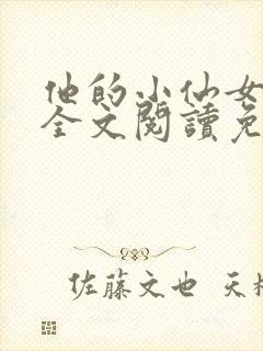 他的小仙女超甜全文阅读免费封面