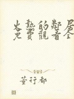 火热的邻居电影免费观看全集高清封面