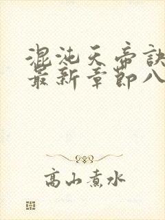 混沌天帝诀凌峰最新章节八一封面