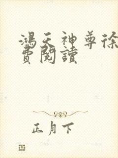 鸿天神尊徐年免费阅读