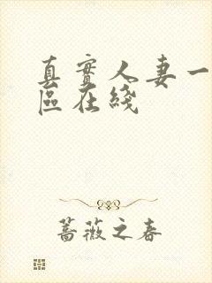 真实人妻一区二区在线