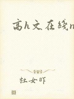高h文在线np