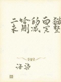 二哈的白猫师尊未删减完整版小说封面