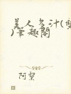 美人多汁(双性)笔趣阁