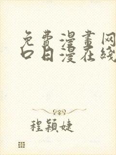 免费漫画网站入口日漫在线看