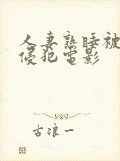 人妻熟睡被义子侵犯电影