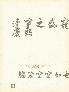 清穿之盛宠福妃康熙封面