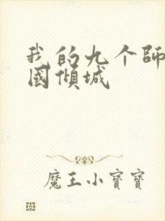 我的九个师娘倾国倾城