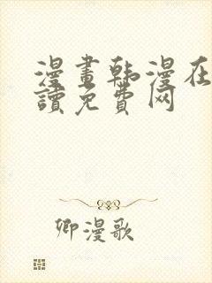 漫画韩漫在线阅读免费网