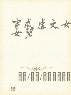 穿成虐文女主的女儿