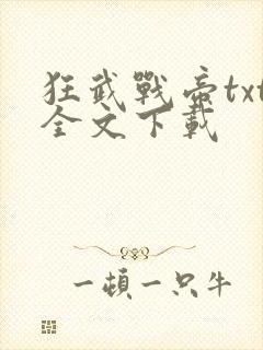 狂武战帝txt全文下载