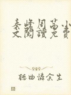 秦峰周茜小说全文阅读免费最新章节