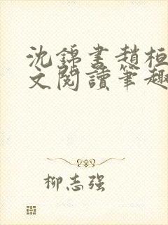沈锦书赵桓禹全文阅读笔趣阁封面