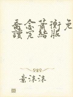 乔念萧衡免费阅读完结版封面