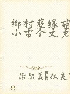 乡村孽缘胡秀英小雷全文免费阅读封面