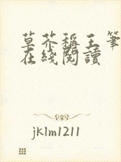 草芥称王笔趣阁在线阅读封面