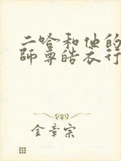 二哈和他的白猫师尊皓衣行原著小说