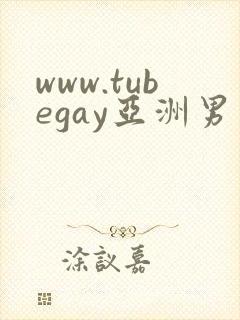 www.tubegay亚洲男