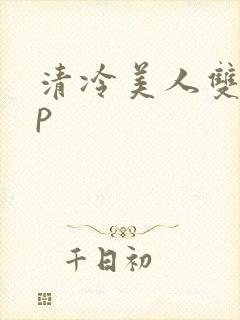清冷美人双性np