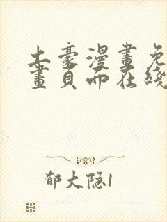 土豪漫画免费漫画页面在线看漫画免封面