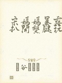 宋嫣嫣暴露狂被扒开双腿玩弄小说封面