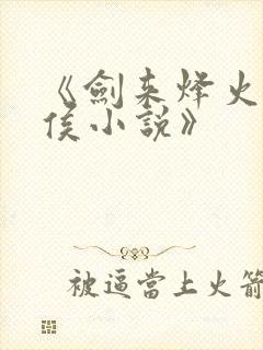 《剑来烽火戏诸侯小说》