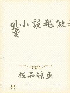 gl小说越做越爱封面
