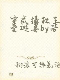 穿成摄政王的侍爱逃妻by若星若辰