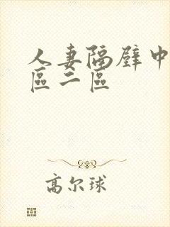 人妻隔壁中出一区二区封面