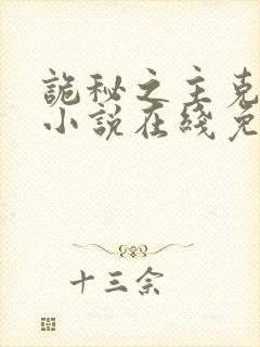 诡秘之主克莱恩小说在线免费