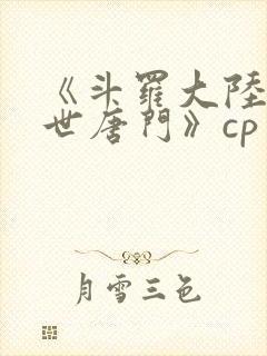 《斗罗大陆2绝世唐门》cp