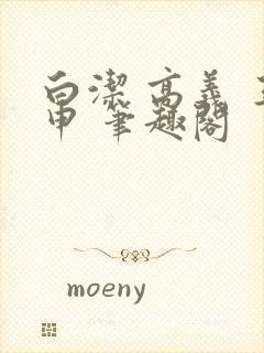 白洁 高义 王申 笔趣阁