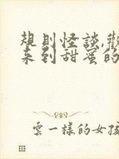 规则怪谈,欢迎来到甜蜜的家小说无广告