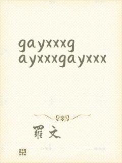 gayxxxgayxxxgayxxx封面