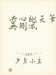 赤心巡天笔趣阁无删减封面