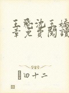 王飞沈玉娇21章免费阅读最新章节更新