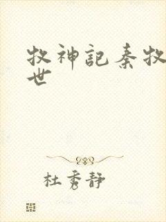 牧神记秦牧的身世封面