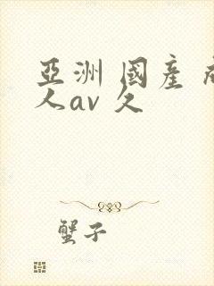 亚洲 国产 成人av 久